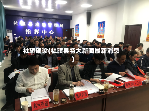 社旗确诊(社旗县特大新闻最新消息)