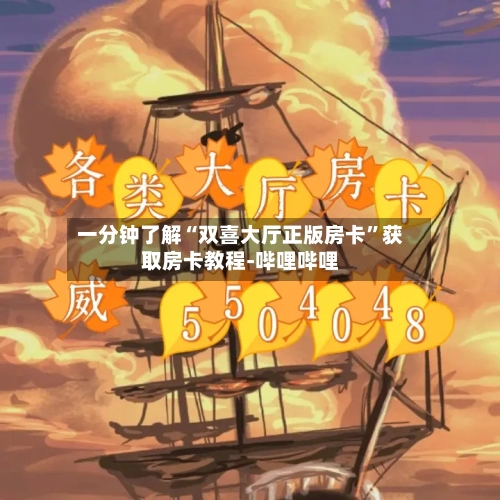 一分钟了解“双喜大厅正版房卡”获取房卡教程-哔哩哔哩
