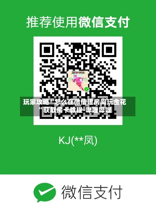 玩家攻略“怎么在微信建房间玩金花”获取房卡教程-哔哩哔哩