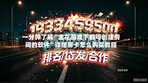 一分钟了解“金花游戏下载可创建房间的软件	”详细房卡怎么购买教程-第2张图片
