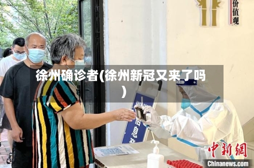 徐州确诊者(徐州新冠又来了吗)