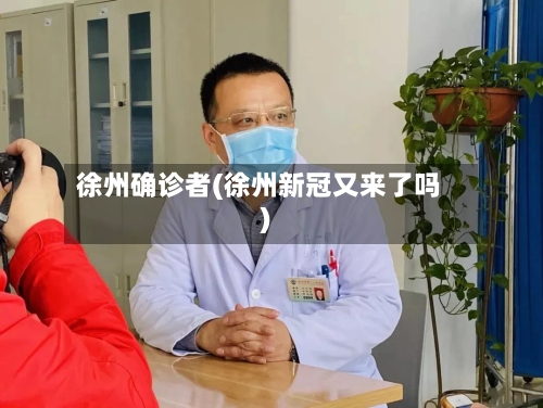 徐州确诊者(徐州新冠又来了吗)-第3张图片