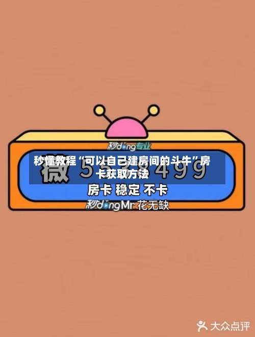 秒懂教程“可以自己建房间的斗牛”房卡获取方法-第2张图片