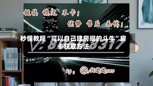 秒懂教程“可以自己建房间的斗牛	”房卡获取方法-第3张图片
