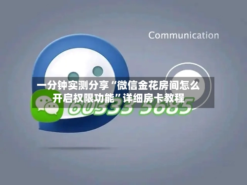 一分钟实测分享“微信金花房间怎么开启权限功能	”详细房卡教程-第2张图片