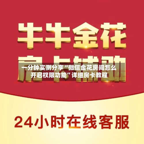 一分钟实测分享“微信金花房间怎么开启权限功能”详细房卡教程-第3张图片