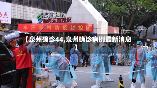 【泉州确诊44,泉州确诊病例最新消息】-第2张图片
