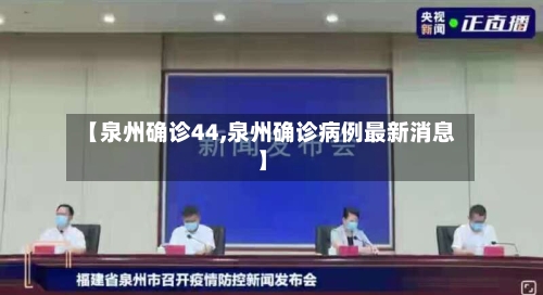【泉州确诊44,泉州确诊病例最新消息】