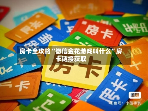 房卡全攻略“微信金花游戏叫什么	”房卡链接获取-第2张图片