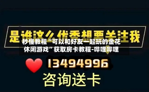 秒懂教程“可以和好友一起玩的金花休闲游戏”获取房卡教程-哔哩哔哩-第2张图片