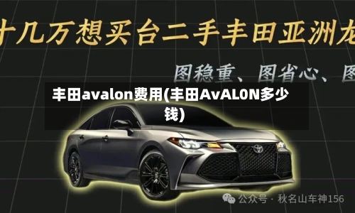 丰田avalon费用(丰田AvAL0N多少钱)