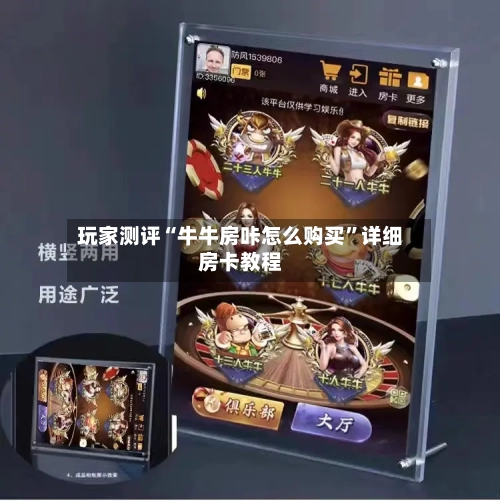 玩家测评“牛牛房咔怎么购买”详细房卡教程-第3张图片