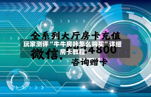 玩家测评“牛牛房咔怎么购买”详细房卡教程-第2张图片