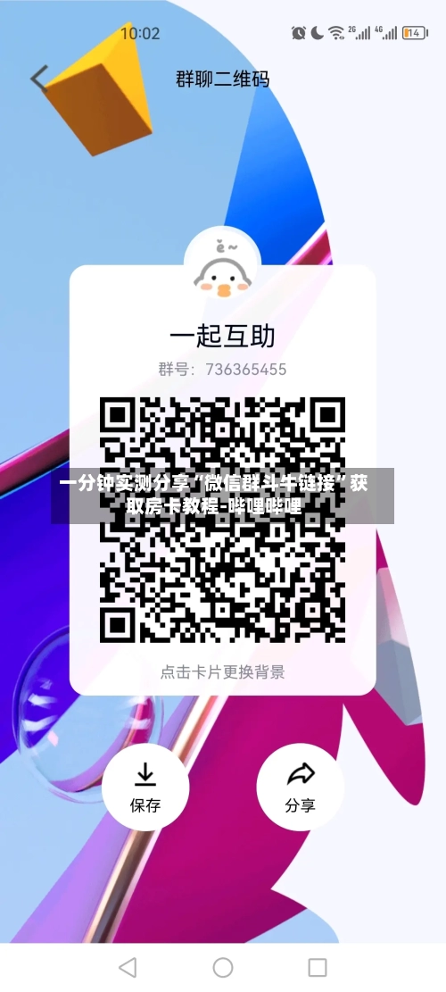 一分钟实测分享“微信群斗牛链接”获取房卡教程-哔哩哔哩-第3张图片