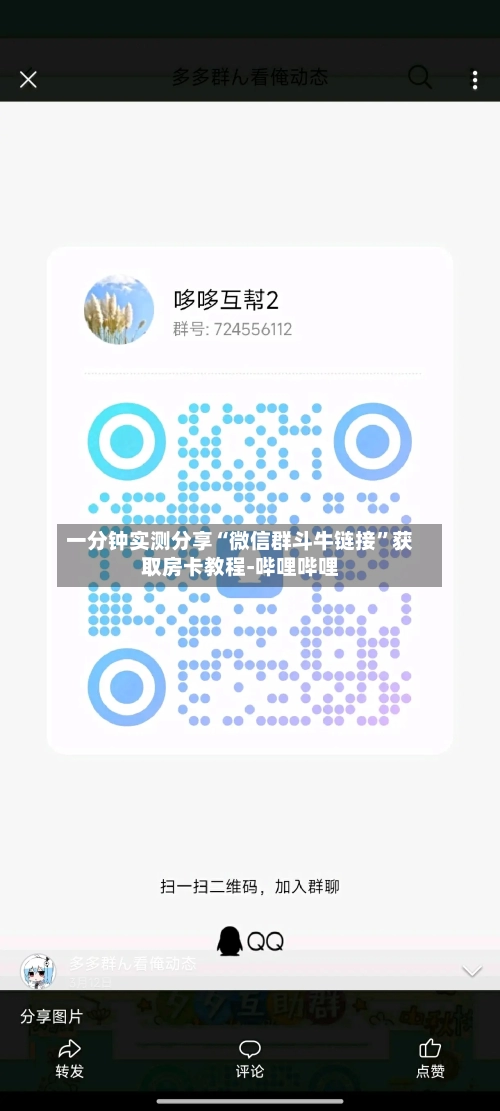 一分钟实测分享“微信群斗牛链接”获取房卡教程-哔哩哔哩-第2张图片