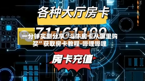 一分钟实测分享“斗牛房卡从哪里购买”获取房卡教程-哔哩哔哩