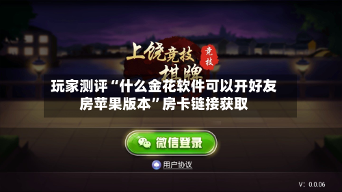 玩家测评“什么金花软件可以开好友房苹果版本”房卡链接获取-第3张图片