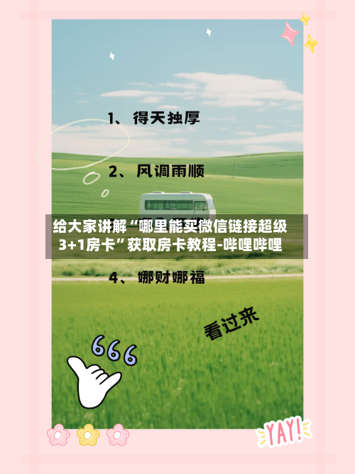 给大家讲解“哪里能买微信链接超级3+1房卡”获取房卡教程-哔哩哔哩-第2张图片