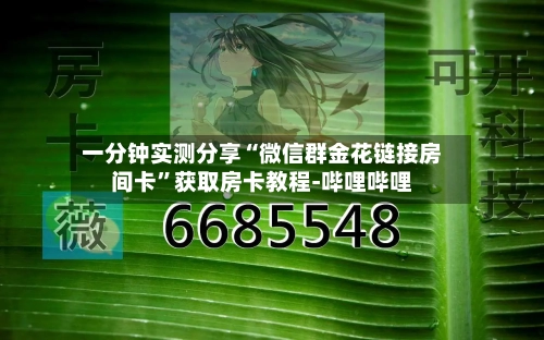 一分钟实测分享“微信群金花链接房间卡”获取房卡教程-哔哩哔哩
