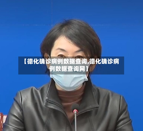 【德化确诊病例数据查询,德化确诊病例数据查询网】-第2张图片