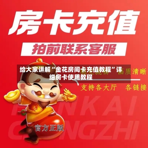 给大家讲解“金花房间卡充值教程”详细房卡使用教程-第2张图片