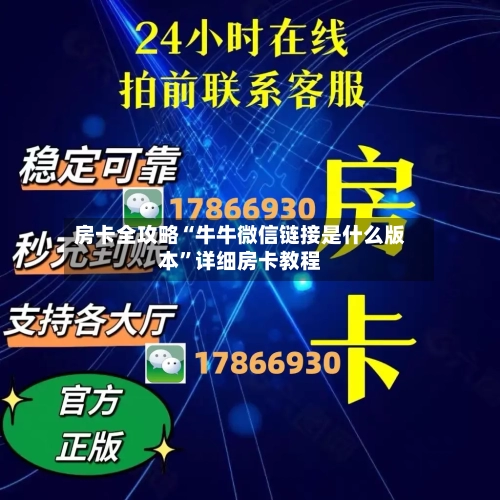 房卡全攻略“牛牛微信链接是什么版本”详细房卡教程