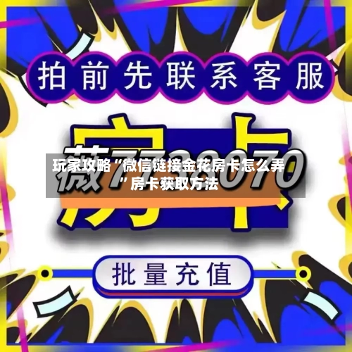 玩家攻略“微信链接金花房卡怎么弄”房卡获取方法