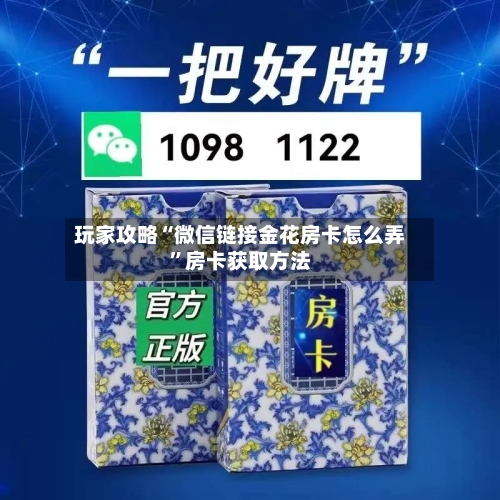 玩家攻略“微信链接金花房卡怎么弄”房卡获取方法-第2张图片