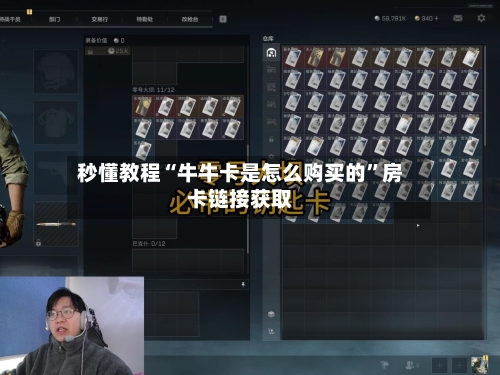 秒懂教程“牛牛卡是怎么购买的”房卡链接获取-第3张图片