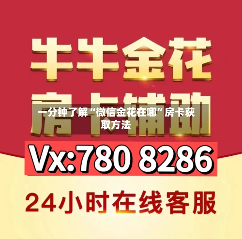一分钟了解“微信金花在哪”房卡获取方法-第2张图片