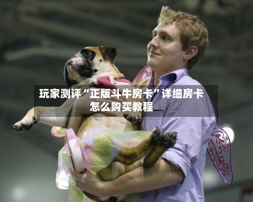 玩家测评“正版斗牛房卡”详细房卡怎么购买教程