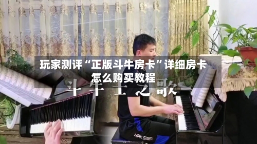 玩家测评“正版斗牛房卡	”详细房卡怎么购买教程-第3张图片