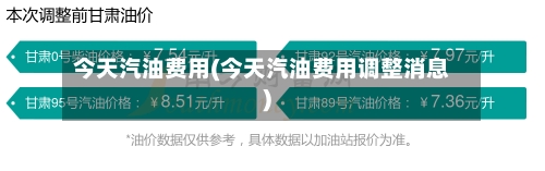 今天汽油费用(今天汽油费用调整消息)-第2张图片