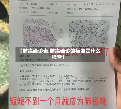 【肺癌确诊表,肺癌确诊的标准是什么检查】