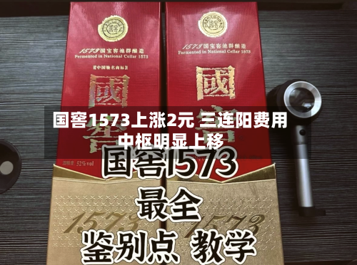 国窖1573上涨2元 三连阳费用中枢明显上移