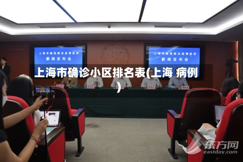 上海市确诊小区排名表(上海 病例)-第2张图片