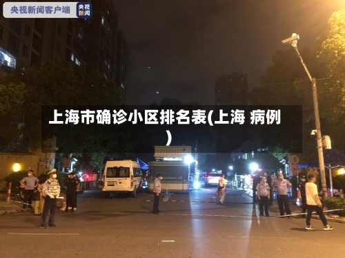 上海市确诊小区排名表(上海 病例)-第3张图片