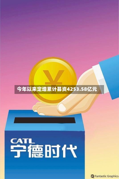 今年以来定增累计募资4253.58亿元-第3张图片