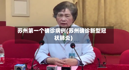 苏州第一个确诊病例(苏州确诊新型冠状肺炎)-第3张图片