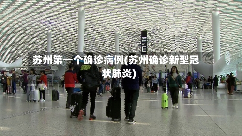 苏州第一个确诊病例(苏州确诊新型冠状肺炎)-第1张图片