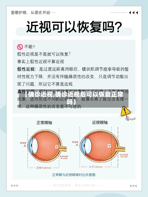 【确诊近视,确诊近视后可以恢复正常吗】