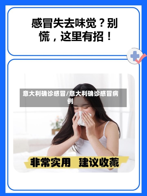 意大利确诊感冒/意大利确诊感冒病例-第2张图片