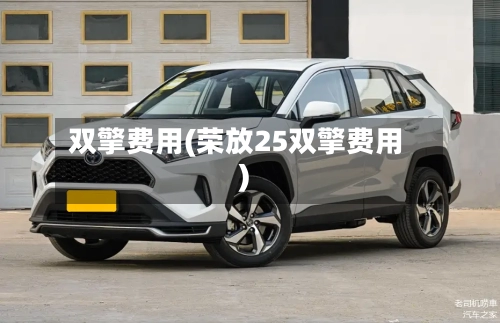 双擎费用(荣放25双擎费用)