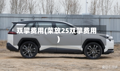 双擎费用(荣放25双擎费用)-第3张图片