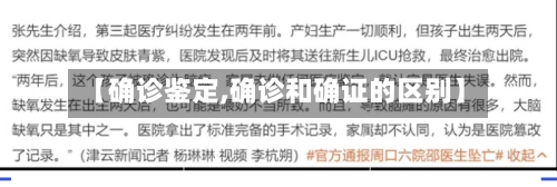 【确诊鉴定,确诊和确证的区别】