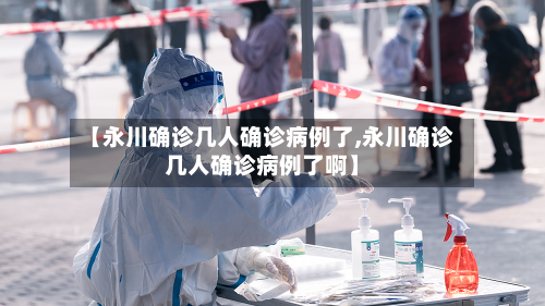 【永川确诊几人确诊病例了,永川确诊几人确诊病例了啊】-第3张图片