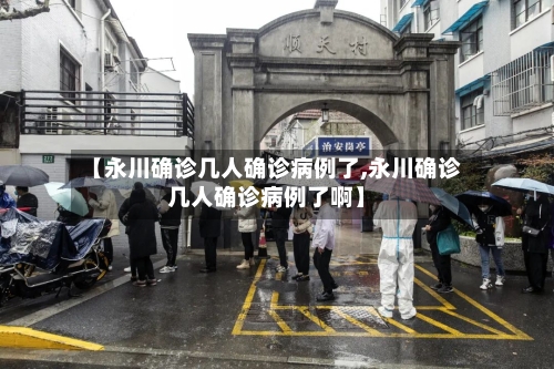 【永川确诊几人确诊病例了,永川确诊几人确诊病例了啊】-第2张图片