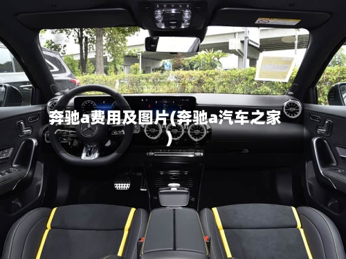 奔驰a费用及图片(奔驰a汽车之家)-第2张图片