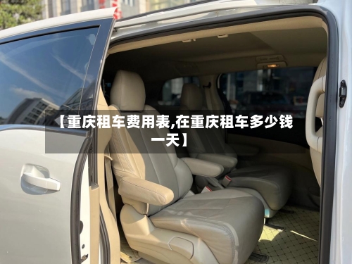 【重庆租车费用表,在重庆租车多少钱一天】