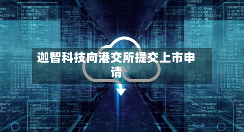 迦智科技向港交所提交上市申请